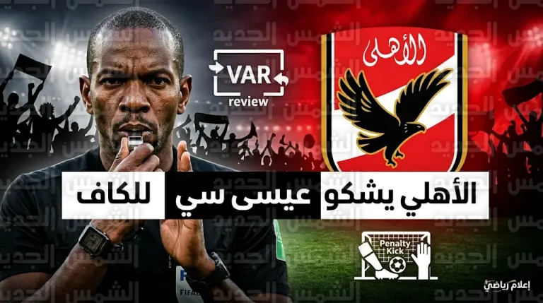 شكوى رسمية وعاجلة من النادي الأهلي إلى “كاف” ضد الحكم السنغالي عيسى سي