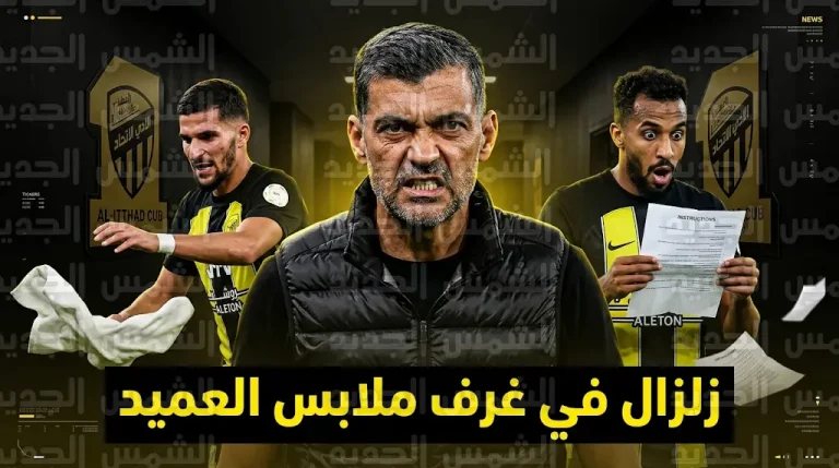 صدام حاد بين كونسيساو ونجوم الاتحاد بعد واقعة ورقة شراحيلي وثورة عوار في ديربي جدة