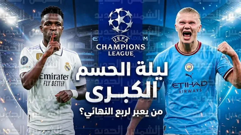 صدامات نارية في دوري أبطال أوروبا.. تشلسي ومانشستر سيتي في مهمة لقلب الطاولة غداً الثلاثاء