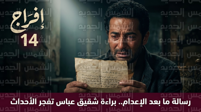 صدمة كبرى تزلزل كيان عباس في مسلسل إفراج الحلقة 14 بعد اكتشاف براءة شقيقه عقب فوات الأوان