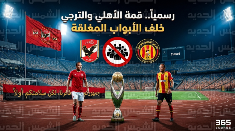 صدمة لجماهير الفريقين قبل موقعة الحسم.. الكاف يمنع الحضور الجماهيري في قمة الأهلي والترجي بدوري أبطال إفريقيا 2026