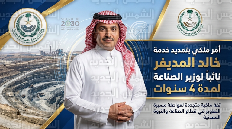 صدور أمر ملكي بتمديد خدمة المهندس خالد المديفر نائباً لوزير الصناعة لشؤون التعدين بالمرتبة الممتازة لمدة أربع سنوات