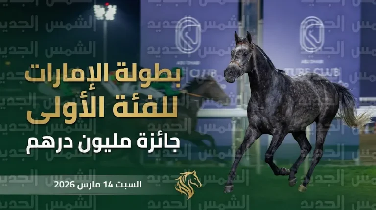 صراع المليون درهم في بطولة الإمارات للفئة الأولى بمضمار أبوظبي السبت 14 مارس