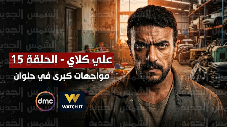 صراعات حلوان تشتعل في مسلسل علي كلاي الحلقة 15 ومفاجآت غير متوقعة تواجه أحمد العوضي