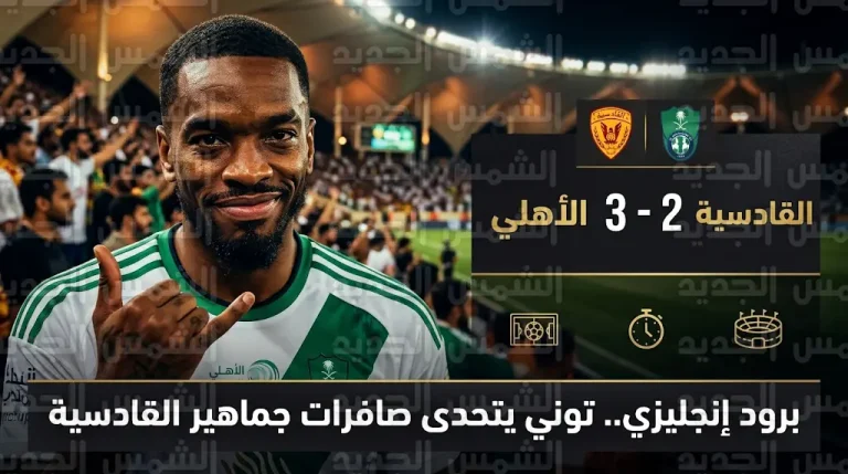 ضحك وإشارات استعراضية.. كيف تعامل إيفان توني مع هجوم مدرج القادسية عقب تعثر الأهلي؟