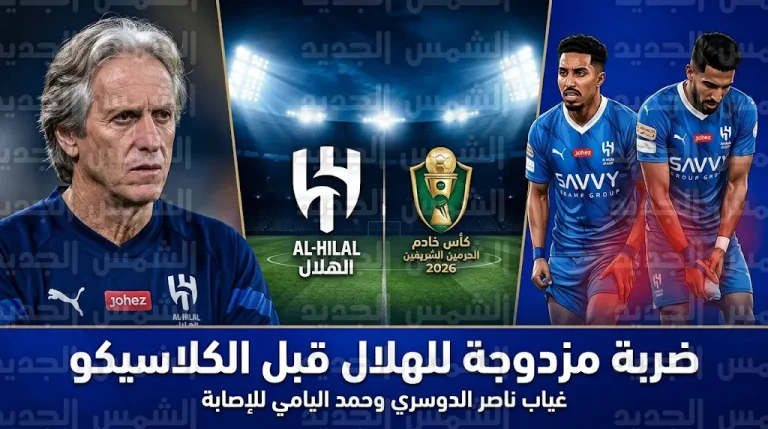 ضربة مزدوجة لبعثرة أوراق جيسوس.. غياب ناصر الدوسري وحمد اليامي عن موقعة الهلال والأهلي