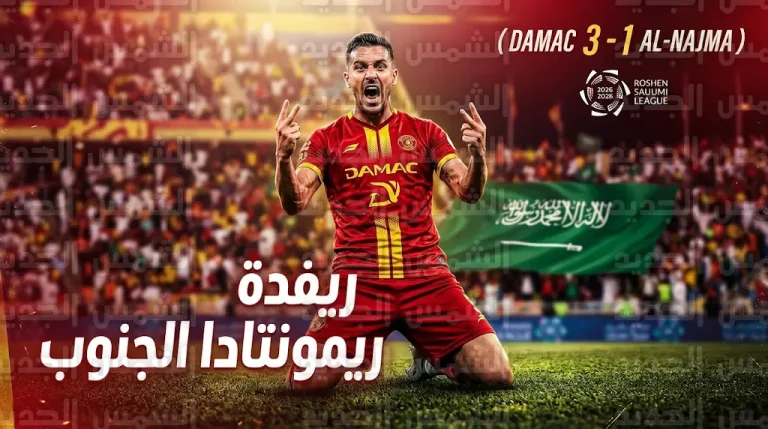 ضمك يقلب الطاولة على النجمة بثلاثية في “جولة يوم العلم” بدوري روشن السعودي