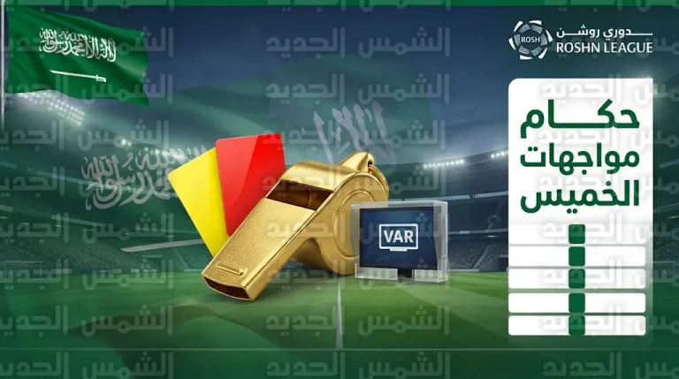 طاقم تحكيم مباريات اليوم الخميس 12-3-2026 في دوري روشن السعودي