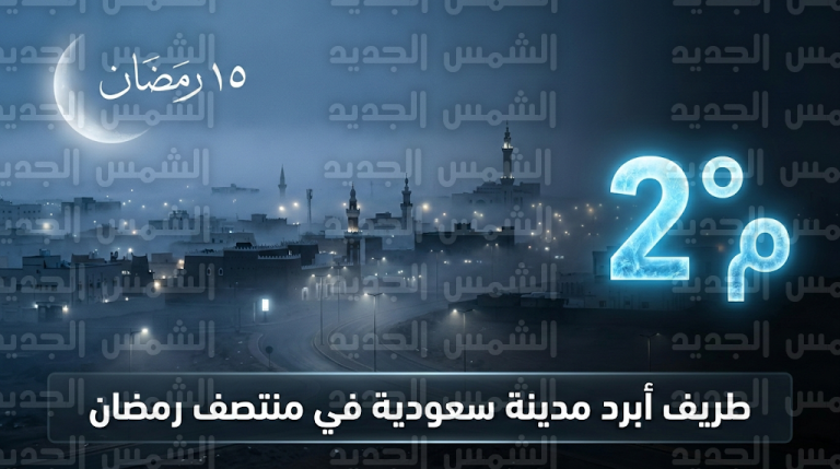 طريف تسجل درجتين مئويتين وتتصدر قائمة أبرد المدن السعودية اليوم الأربعاء 15 رمضان