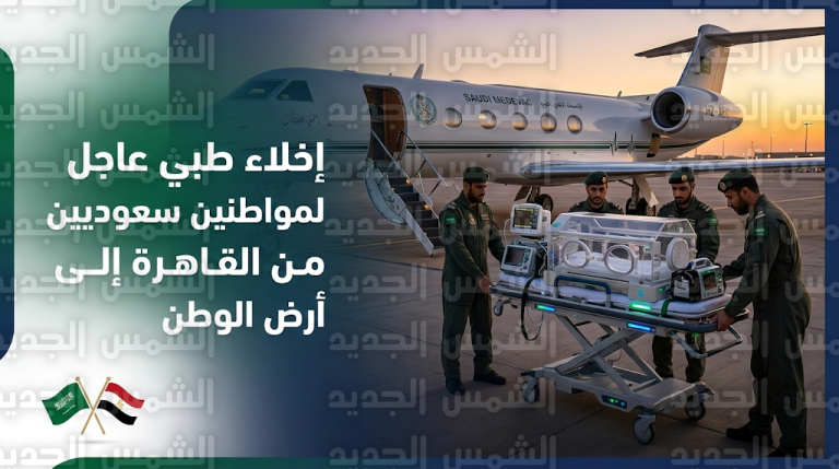 طيران الإخلاء الطبي الجوي بوزارة الدفاع ينقل حالتين حرجتين لمواطنين سعوديين من القاهرة إلى المملكة