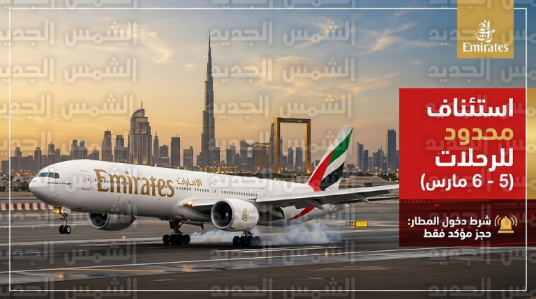 طيران الإمارات تعلن استئناف الرحلات بجدول محدود وتشترط الحجز المؤكد لدخول مطار دبي