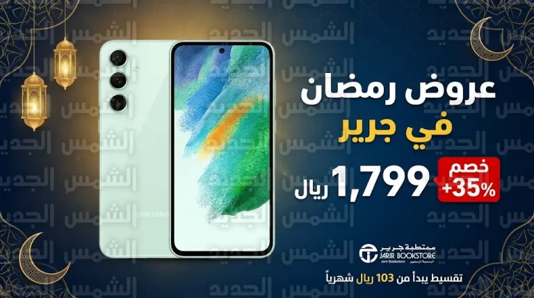 عروض جرير على هاتف Samsung Galaxy S24 FE بخصم يتجاوز 35% وتقسيط يبدأ من 103 ريالات