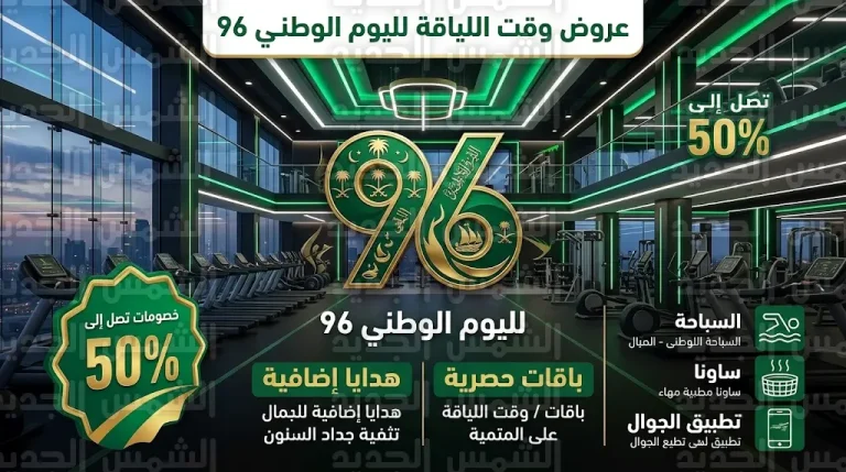 عروض وقت اللياقة لليوم الوطني السعودي 96: خصومات تصل لـ 50% ومزايا حصرية للمشتركين القدامى