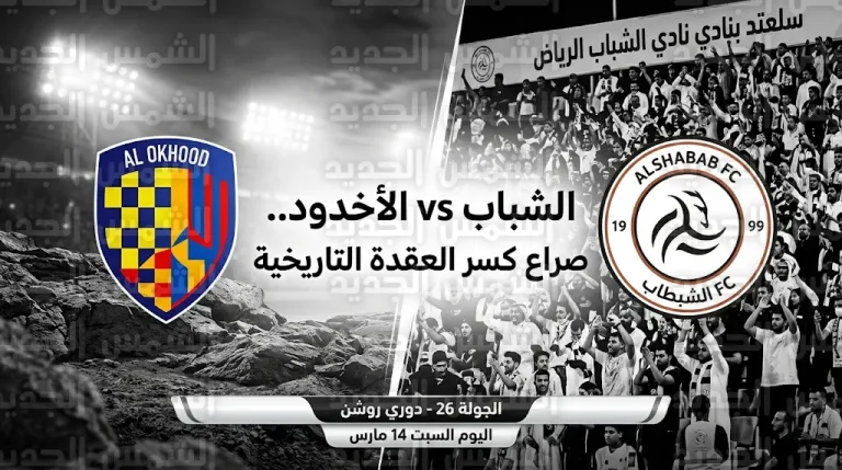 “عقدة” الأخدود تطارد الشباب في مواجهة مرتقبة بالجولة 26 من دوري روشن السعودي