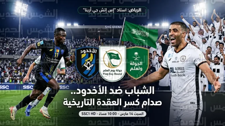 عقدة تاريخية تطارد الليوث أمام الأخدود في جولة “يوم العلم” بدوري روشن 2026