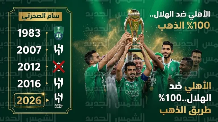 عقدة تاريخية وعلامة كاملة.. الأهلي يحقق اللقب في كل مرة يُقصي فيها الهلال من نصف النهائي
