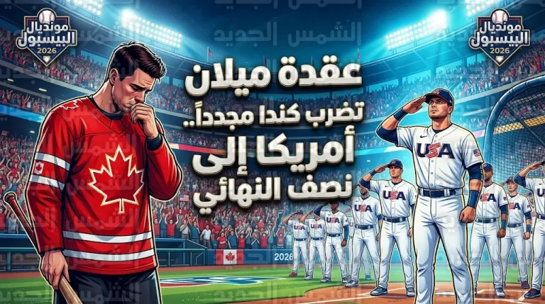 عقدة ميلان تلازم كندا في مونديال البيسبول والولايات المتحدة تواصل تفوقها التاريخي بالتأهل للمربع الذهبي