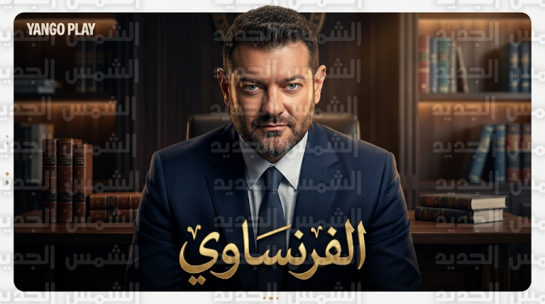 عمرو يوسف يتقمص دور محامي القضايا المستحيلة في مسلسل الفرنساوي الجديد