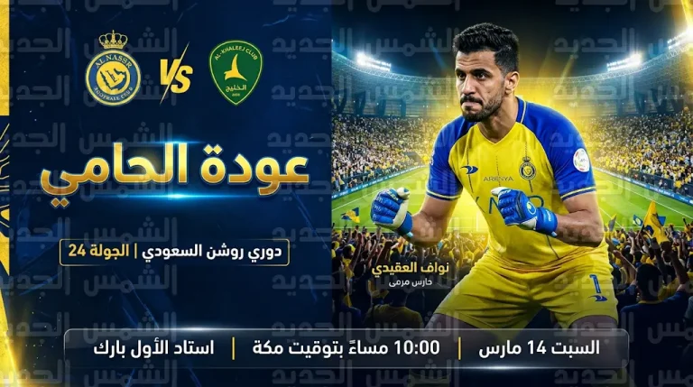 عودة نواف العقيدي لقائمة النصر لمواجهة الخليج في دوري روشن السعودي 2026 بعد الجاهزية الطبية