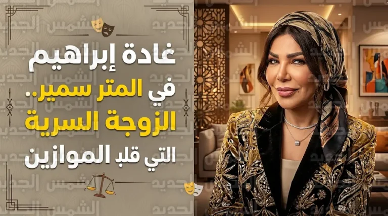 غادة إبراهيم تكشف كواليس دور الزوجة السرية في مسلسل المتر سمير وتفاعل الجمهور مع أدائها الكوميدي