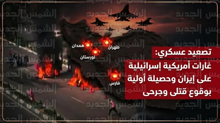 غارات جوية مكثفة تطال طهران و3 محافظات إيرانية ووكالة تسنيم تعلن سقوط 7 قتلى و56 مصاباً في لورستان