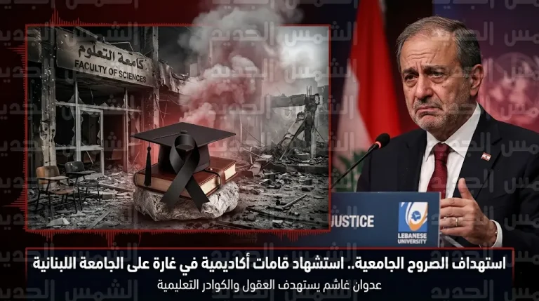 غارة إسرائيلية تستهدف صرحاً جامعياً في بيروت وتتسبب في استشهاد مدير كلية العلوم بالجامعة اللبنانية