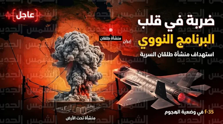 غارة إسرائيلية تستهدف منشأة طلقان النووية في مجمع بارجين العسكري وإيران تتوعد برد زلزالي يتجاوز التوقعات