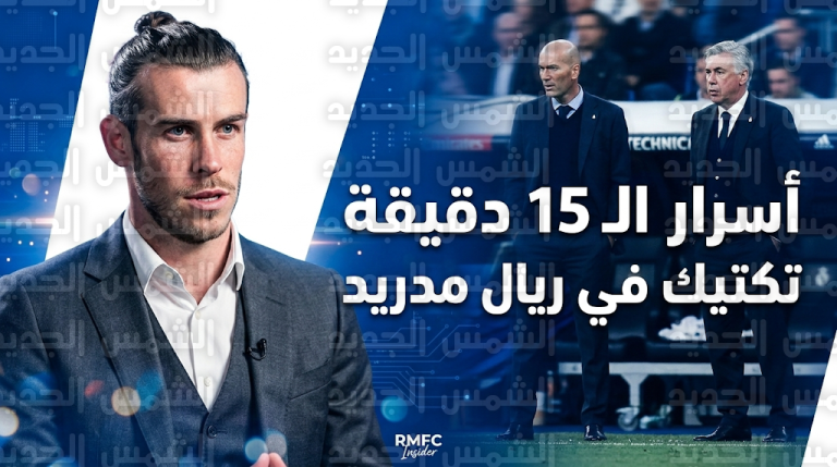 غاريث بيل يزيح الستار عن فلسفة الـ 15 دقيقة تكتيك وسر تفوق ريال مدريد مع زيدان في المباريات الكبرى
