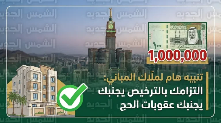 غرامة مليون ريال.. وزارة السياحة تحذر ملّاك المباني في مكة والمدينة قبل موسم حج 1447هـ