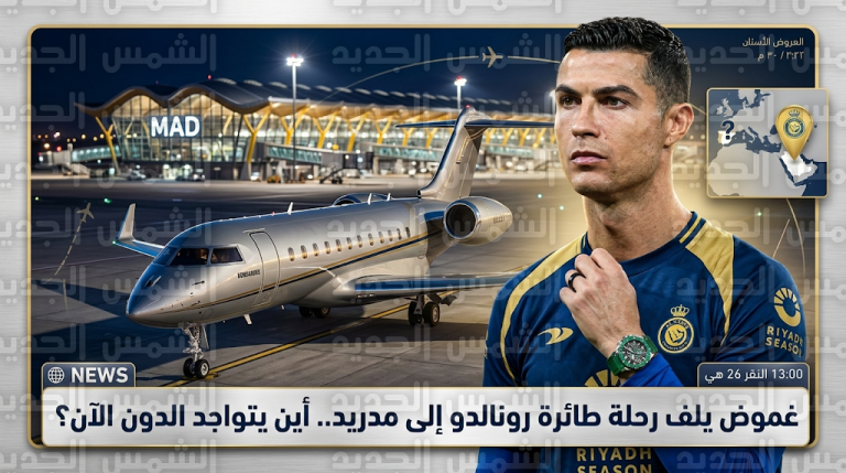 غموض حول رحلة طائرة كريستيانو رونالدو إلى مدريد وصحيفة ماركا تكشف حقيقة تواجد اللاعب في الرياض
