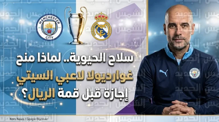 غوارديولا يمنح لاعبي مانشستر سيتي “إجازة مفاجئة” قبل موقعة ريال مدريد في دوري أبطال أوروبا