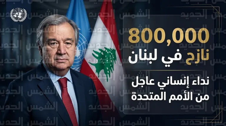 غوتيريش يطالب بوقف فوري لإطلاق النار من بيروت ويؤكد أن زمن المجموعات المسلحة قد مضى