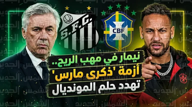 غياب نيمار عن سانتوس في ذكرى ميلاد شقيقته للمرة الـ11 يشعل الأزمة ويهدد مستقبله مع أنشيلوتي