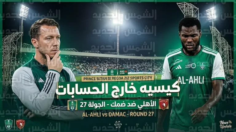 غيابات الأهلي ضد ضمك اليوم الجمعة 13-3-2026 في دوري روشن السعودي