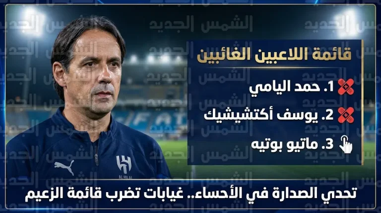 غيابات الهلال أمام الفتح في دوري روشن 2025-2026: قرار فني من إنزاغي يستبعد بوتيه وإصابات تبعد اليامي وأكتشيشيك