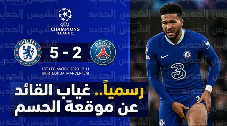 غيابات تشيلسي أمام باريس سان جيرمان اليوم.. رسمياً استبعاد ريس جيمس من موقعة دوري أبطال أوروبا