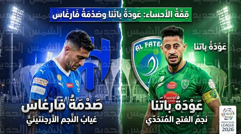 غيابات نادي الفتح أمام الهلال وعودة مراد باتنا في الجولة 26 من دوري روشن 2026