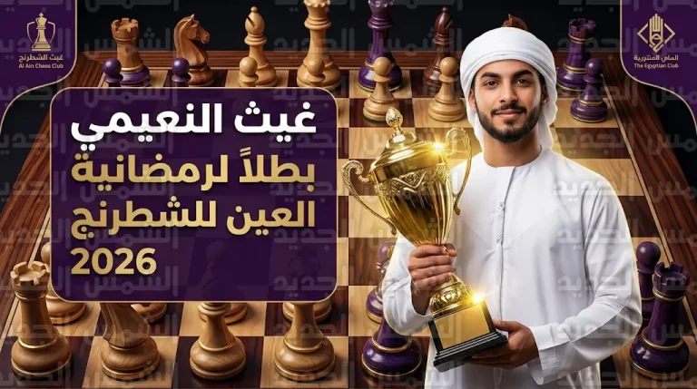 غيث النعيمي يتوج بلقب البطولة الرمضانية للشطرنج والألعاب الذهنية 2026 بنادي العين