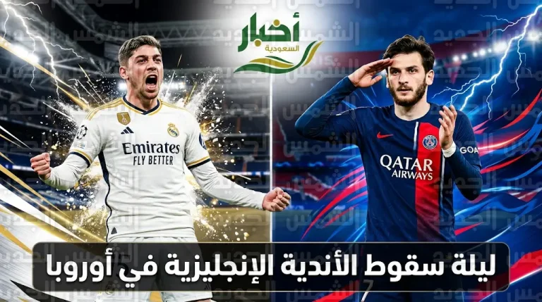 فالفيردي يسجل هاتريك تاريخي في مانشستر سيتي وباريس سان جرمان يكتسح تشيلسي بخماسية ثقيلة