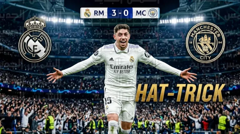 فالفيردي يقود ريال مدريد لاكتساح مانشستر سيتي بثلاثية نظيفة في ذهاب دور الـ16 لدوري أبطال أوروبا