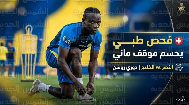 فحص طبي يحسم مشاركة ساديو ماني في مباراة النصر والخليج غداً السبت في دوري روشن