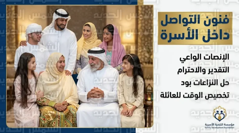 فنون التواصل داخل الأسرة ورش تدريبية من مؤسسة التنمية الأسرية تستهدف كبار المواطنين والمقيمين خلال شهر رمضان