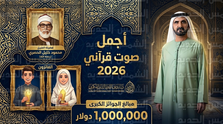 فوز العراقي كرار ليث والمصرية جنا إيهاب بلقب أجمل صوت قرآني لعام 2026 وتكريم الشيخ الحصري شخصية العام