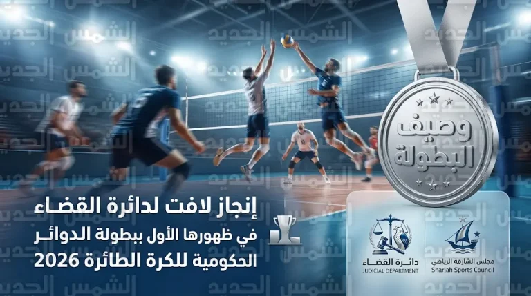 في أول مشاركة رسمية.. فريق دائرة القضاء ينتزع وصافة بطولة الدوائر الحكومية للكرة الطائرة بنادي خورفكان