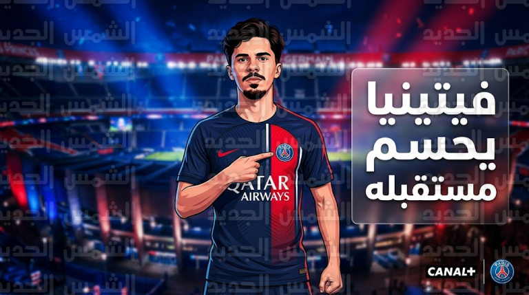 فيتينيا يحسم الجدل حول مستقبله ويصف الانتقال إلى ريال مدريد بالحماقة التي لن يرتكبها