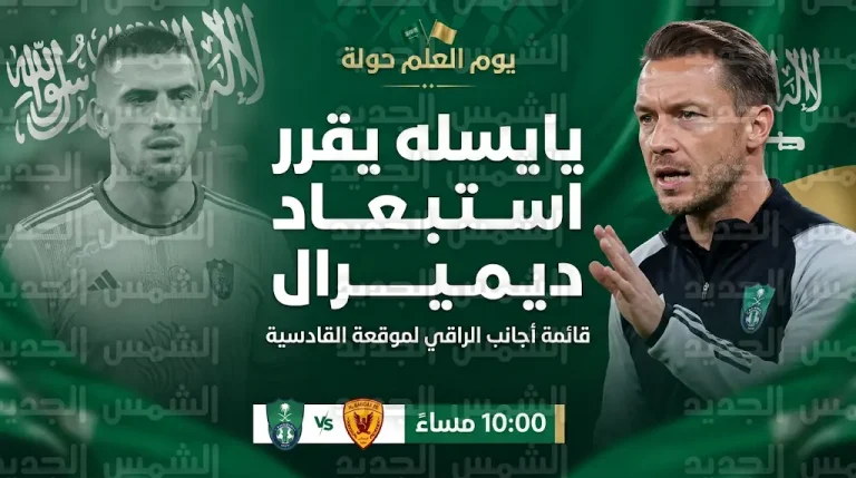 قائمة أجانب الأهلي لمباراة القادسية في دوري روشن 2026 ومفاجأة استبعاد ديميرال