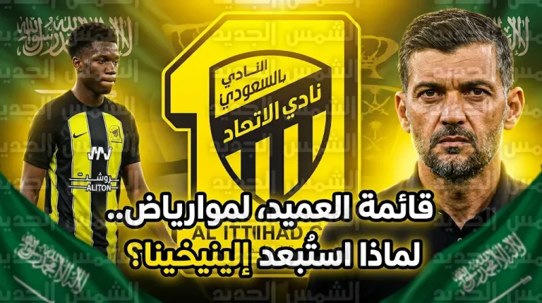 قائمة أجانب الاتحاد المعتمدة لمواجهة الرياض وسبب غياب المهاجم جورج إلينيخينا
