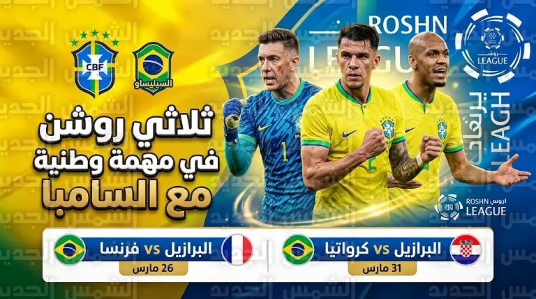 قائمة البرازيل لمواجهتي فرنسا وكرواتيا: حضور لنجوم النصر والأهلي والاتحاد واستبعاد نيمار
