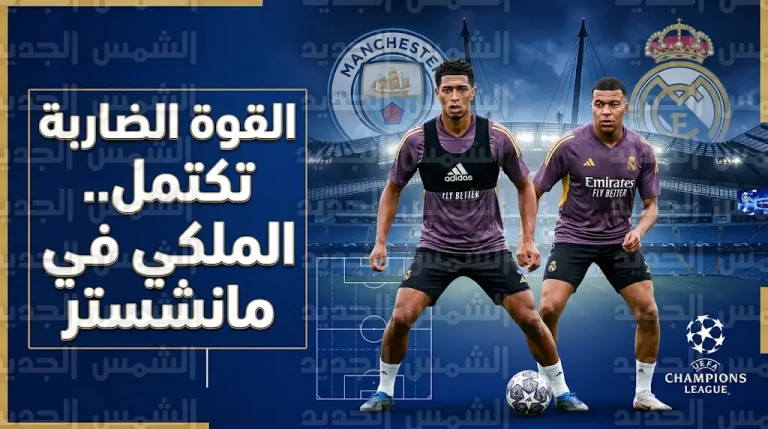 قائمة ريال مدريد لمواجهة مانشستر سيتي تشهد عودة الرباعي مبابي وبيلينغهام وكاريراس وألابا