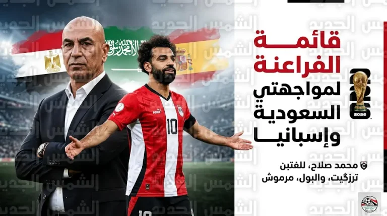 قائمة منتخب مصر الرسمية للمحترفين في معسكر مارس 2026 وأسباب استبعاد محمد عبد المنعم
